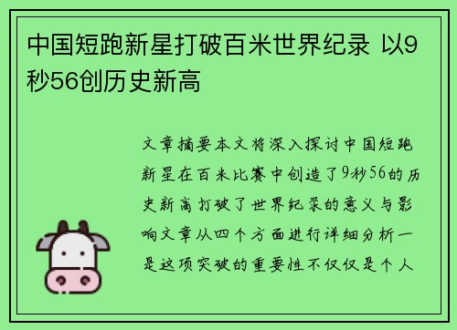 中国短跑新星打破百米世界纪录 以9秒56创历史新高