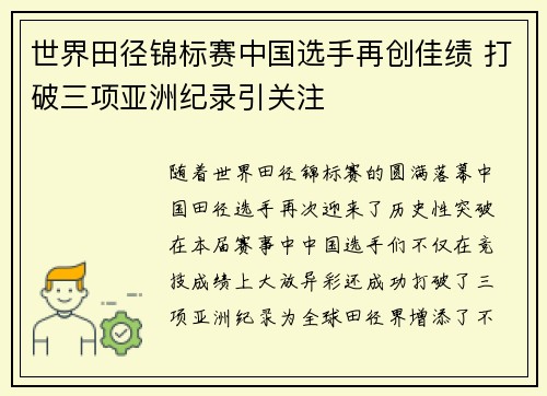 世界田径锦标赛中国选手再创佳绩 打破三项亚洲纪录引关注