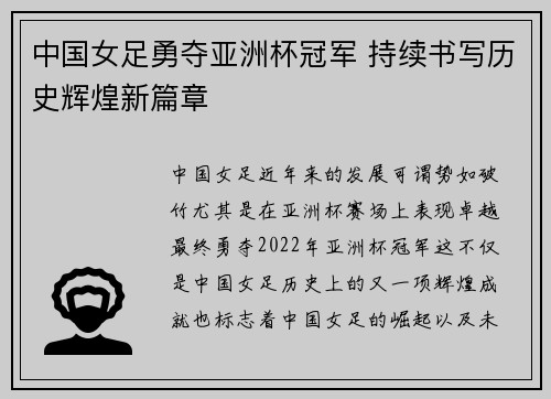 中国女足勇夺亚洲杯冠军 持续书写历史辉煌新篇章