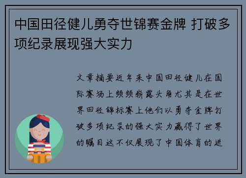 中国田径健儿勇夺世锦赛金牌 打破多项纪录展现强大实力