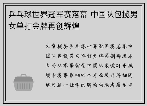 乒乓球世界冠军赛落幕 中国队包揽男女单打金牌再创辉煌