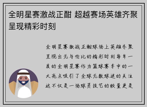 全明星赛激战正酣 超越赛场英雄齐聚呈现精彩时刻