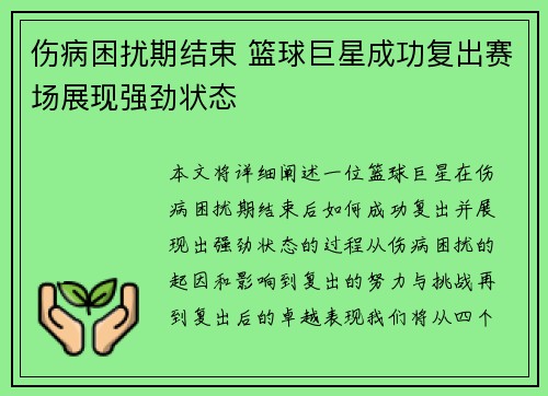 伤病困扰期结束 篮球巨星成功复出赛场展现强劲状态