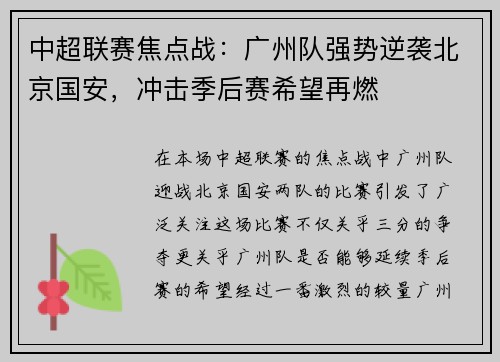 中超联赛焦点战：广州队强势逆袭北京国安，冲击季后赛希望再燃