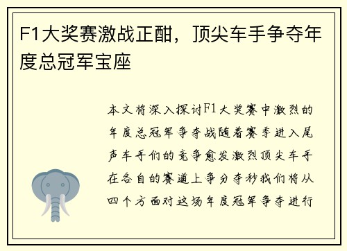 F1大奖赛激战正酣，顶尖车手争夺年度总冠军宝座