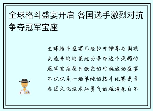 全球格斗盛宴开启 各国选手激烈对抗争夺冠军宝座