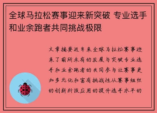 全球马拉松赛事迎来新突破 专业选手和业余跑者共同挑战极限