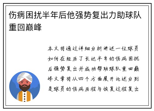 伤病困扰半年后他强势复出力助球队重回巅峰