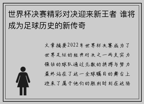 世界杯决赛精彩对决迎来新王者 谁将成为足球历史的新传奇
