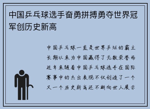中国乒乓球选手奋勇拼搏勇夺世界冠军创历史新高