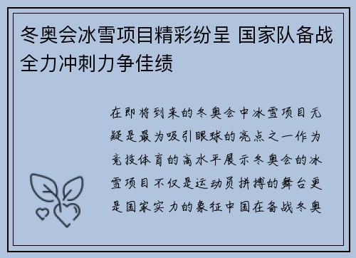 冬奥会冰雪项目精彩纷呈 国家队备战全力冲刺力争佳绩