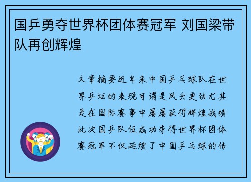 国乒勇夺世界杯团体赛冠军 刘国梁带队再创辉煌