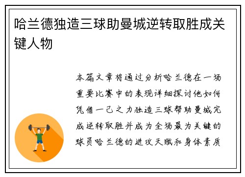 哈兰德独造三球助曼城逆转取胜成关键人物