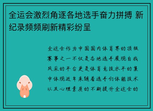 全运会激烈角逐各地选手奋力拼搏 新纪录频频刷新精彩纷呈