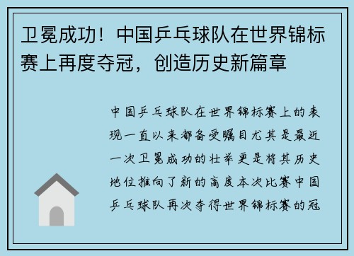 卫冕成功！中国乒乓球队在世界锦标赛上再度夺冠，创造历史新篇章