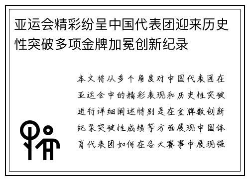 亚运会精彩纷呈中国代表团迎来历史性突破多项金牌加冕创新纪录
