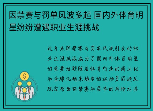因禁赛与罚单风波多起 国内外体育明星纷纷遭遇职业生涯挑战