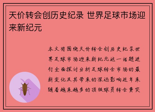 天价转会创历史纪录 世界足球市场迎来新纪元