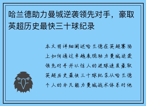 哈兰德助力曼城逆袭领先对手，豪取英超历史最快三十球纪录