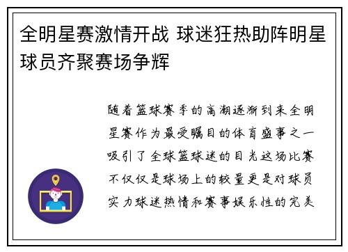 全明星赛激情开战 球迷狂热助阵明星球员齐聚赛场争辉