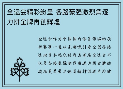 全运会精彩纷呈 各路豪强激烈角逐 力拼金牌再创辉煌