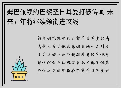 姆巴佩续约巴黎圣日耳曼打破传闻 未来五年将继续领衔进攻线
