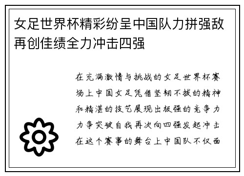 女足世界杯精彩纷呈中国队力拼强敌再创佳绩全力冲击四强