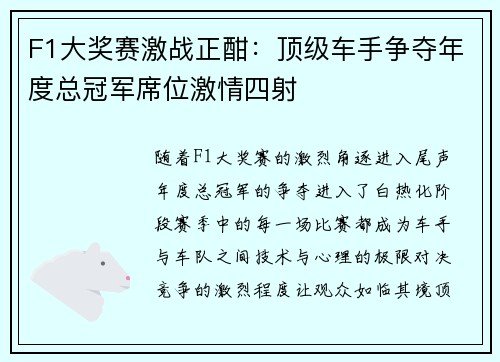 F1大奖赛激战正酣：顶级车手争夺年度总冠军席位激情四射