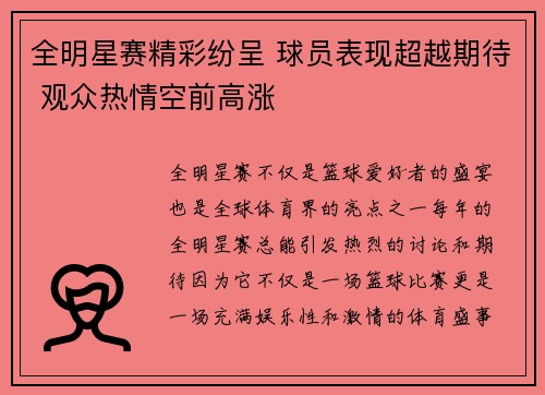 全明星赛精彩纷呈 球员表现超越期待 观众热情空前高涨
