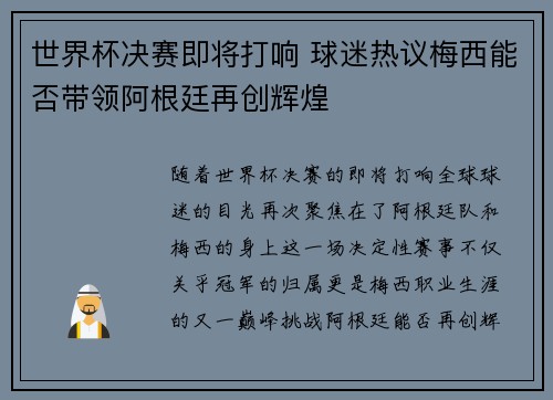 世界杯决赛即将打响 球迷热议梅西能否带领阿根廷再创辉煌