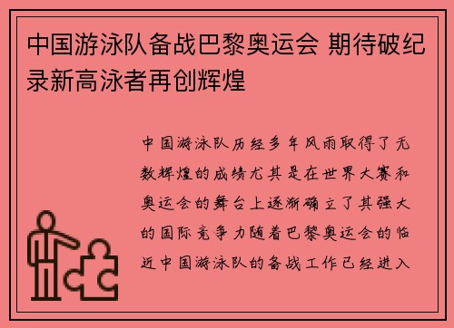 中国游泳队备战巴黎奥运会 期待破纪录新高泳者再创辉煌