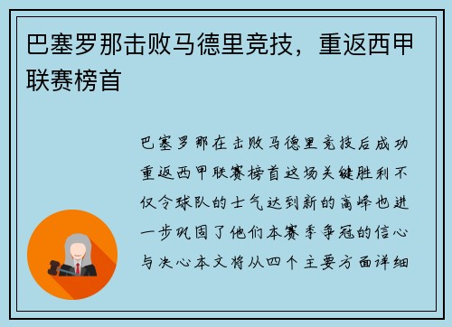 巴塞罗那击败马德里竞技，重返西甲联赛榜首