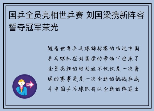 国乒全员亮相世乒赛 刘国梁携新阵容誓夺冠军荣光