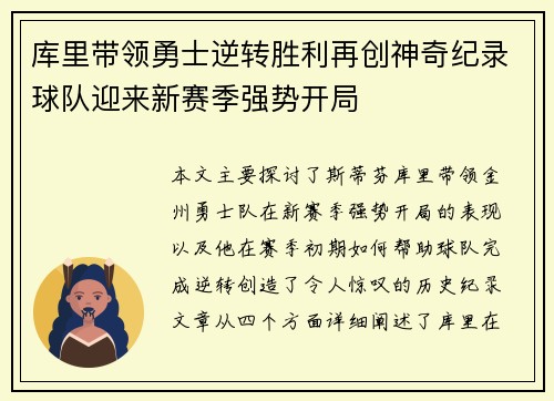 库里带领勇士逆转胜利再创神奇纪录球队迎来新赛季强势开局