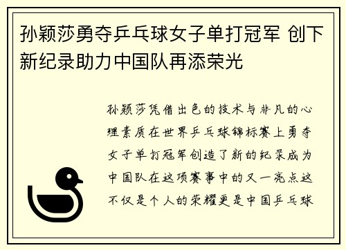 孙颖莎勇夺乒乓球女子单打冠军 创下新纪录助力中国队再添荣光