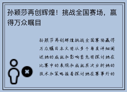 孙颖莎再创辉煌！挑战全国赛场，赢得万众瞩目