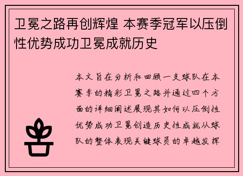 卫冕之路再创辉煌 本赛季冠军以压倒性优势成功卫冕成就历史