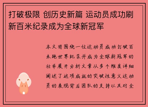 打破极限 创历史新篇 运动员成功刷新百米纪录成为全球新冠军