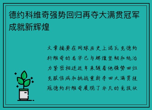 德约科维奇强势回归再夺大满贯冠军成就新辉煌