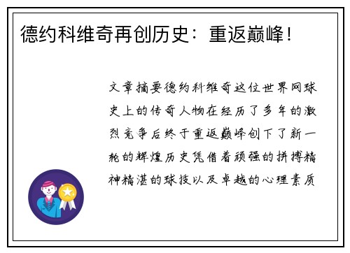 德约科维奇再创历史：重返巅峰！