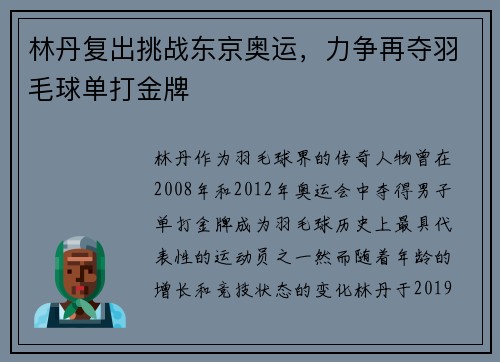 林丹复出挑战东京奥运，力争再夺羽毛球单打金牌