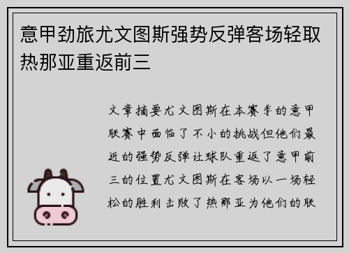 意甲劲旅尤文图斯强势反弹客场轻取热那亚重返前三