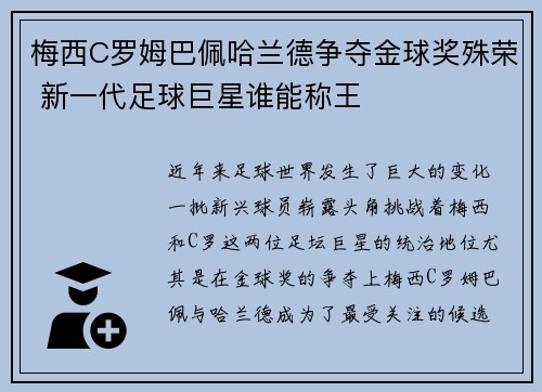 梅西C罗姆巴佩哈兰德争夺金球奖殊荣 新一代足球巨星谁能称王