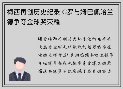 梅西再创历史纪录 C罗与姆巴佩哈兰德争夺金球奖荣耀