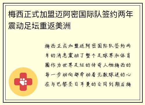 梅西正式加盟迈阿密国际队签约两年震动足坛重返美洲