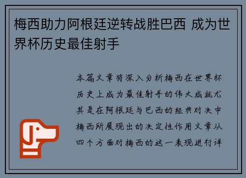 梅西助力阿根廷逆转战胜巴西 成为世界杯历史最佳射手