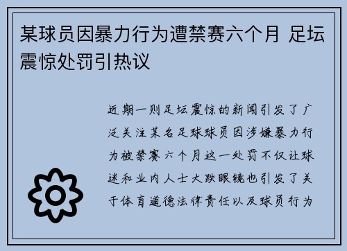 某球员因暴力行为遭禁赛六个月 足坛震惊处罚引热议