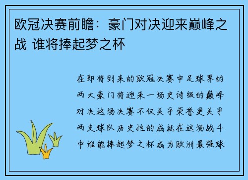 欧冠决赛前瞻：豪门对决迎来巅峰之战 谁将捧起梦之杯