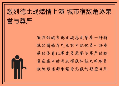 激烈德比战燃情上演 城市宿敌角逐荣誉与尊严