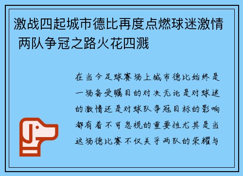 激战四起城市德比再度点燃球迷激情 两队争冠之路火花四溅